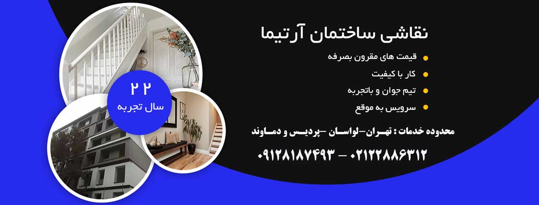 قیمت-نقاشی-ساختمان-در-تهران